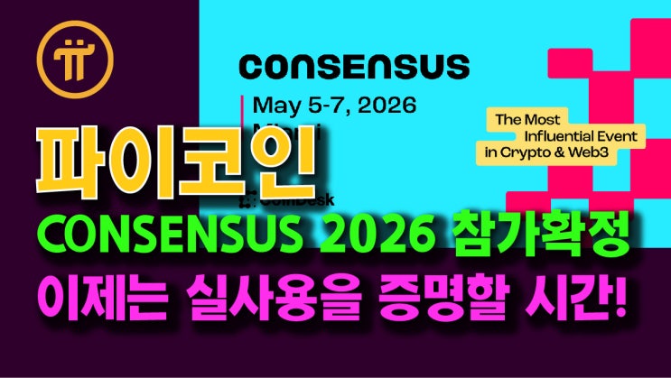  파이네트워크 CONSENSUS 2026 마이애미 참가확정! 이제는 실사용을 증명할 시간!