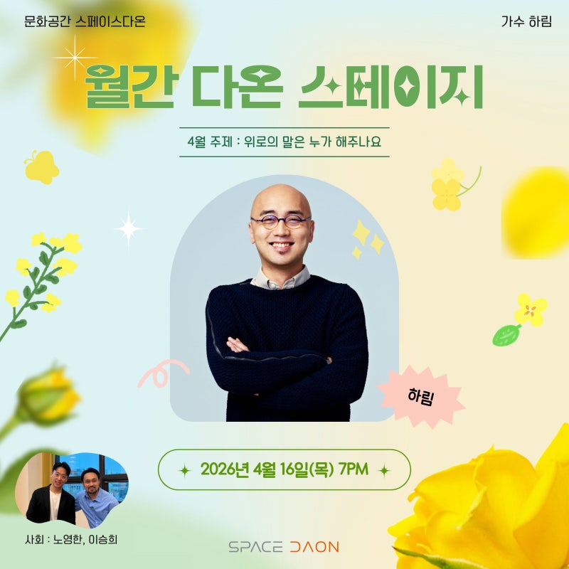 월간 다온 스테이지 - 4월, 가수 하림