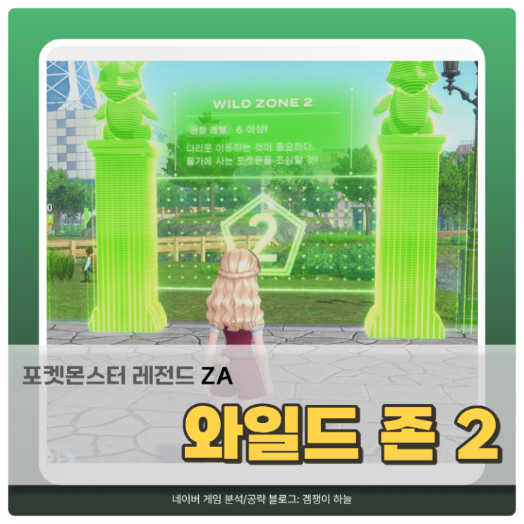  포켓몬스터 레전드 ZA 와일드 존 2 공략 | 초반에 뭐 잡아야 할까? 추천 포켓몬 정리