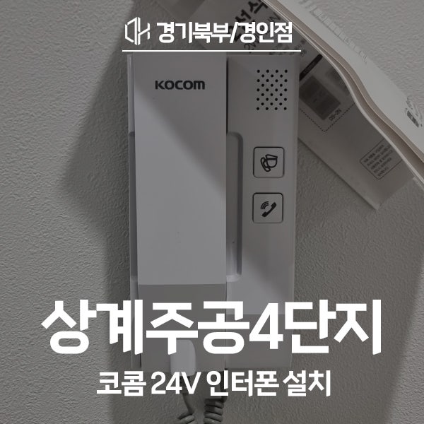  노원구 상계동 상계주공4단지아파트 코콤 인터폰 KIP-332 시공 후기