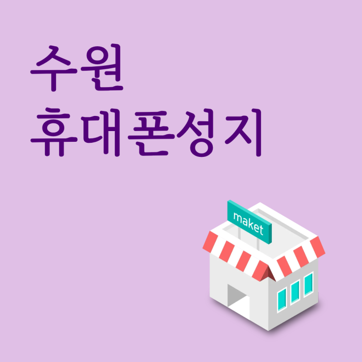  수원 휴대폰 성지 요즘 구매 흐름 정리, 어디서 사야 이득일까