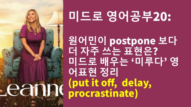  [미드영어] 미루다 영어로? 원어민은 put it off 써요! + the 비교급 the 비교급 문법까지 톺아보기!