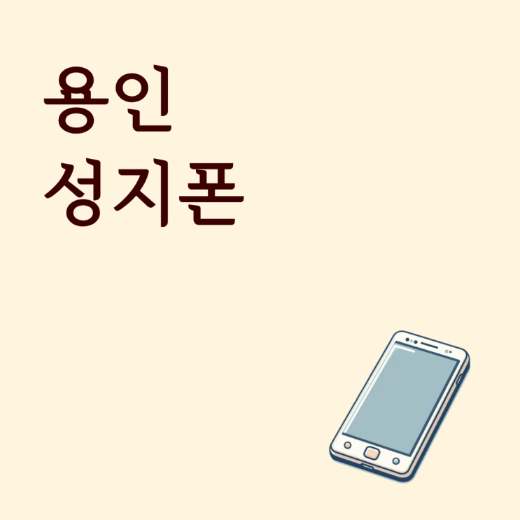  용인 성지폰 휴대폰 실시간 가격 확인 전에 알아둘 내용