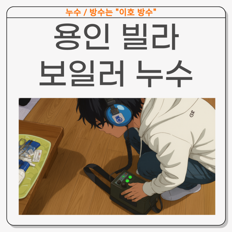  용인 보일러 누수 기흥구 고매동 바닥 배관 누수공사 업체