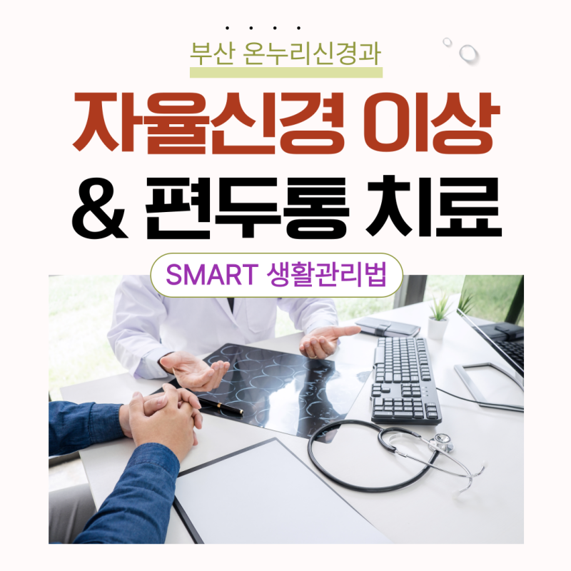 자율신경실조증 & 편두통 치료, 부산신경과추천 SMART생활관리법