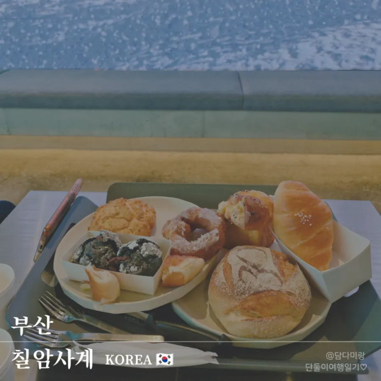  아이랑 부산여행 일광 칠암사계 바다뷰 베이커리 카페 재방문 후기