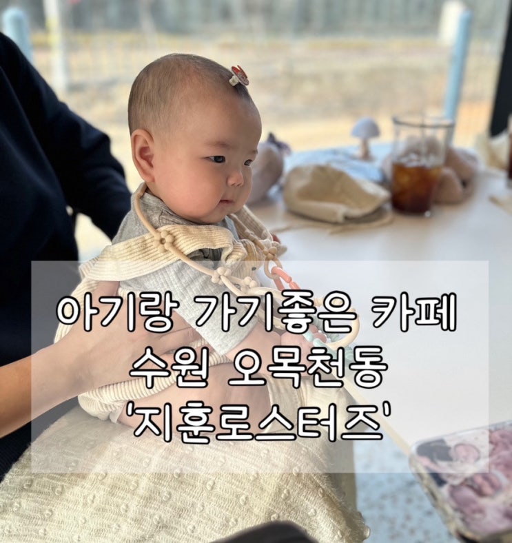  수원 아기랑 가기 좋은 카페 | 기갈대 & 수유실 없음 | 오목천동 지훈로스터즈