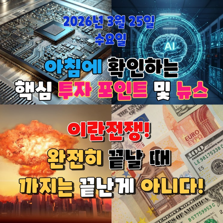  2026년 3월 25일(수) 핵심 투자 포인트 및 뉴스(이란전쟁! 완전히 끝날 때 까지는 끝난게 아니다!)
