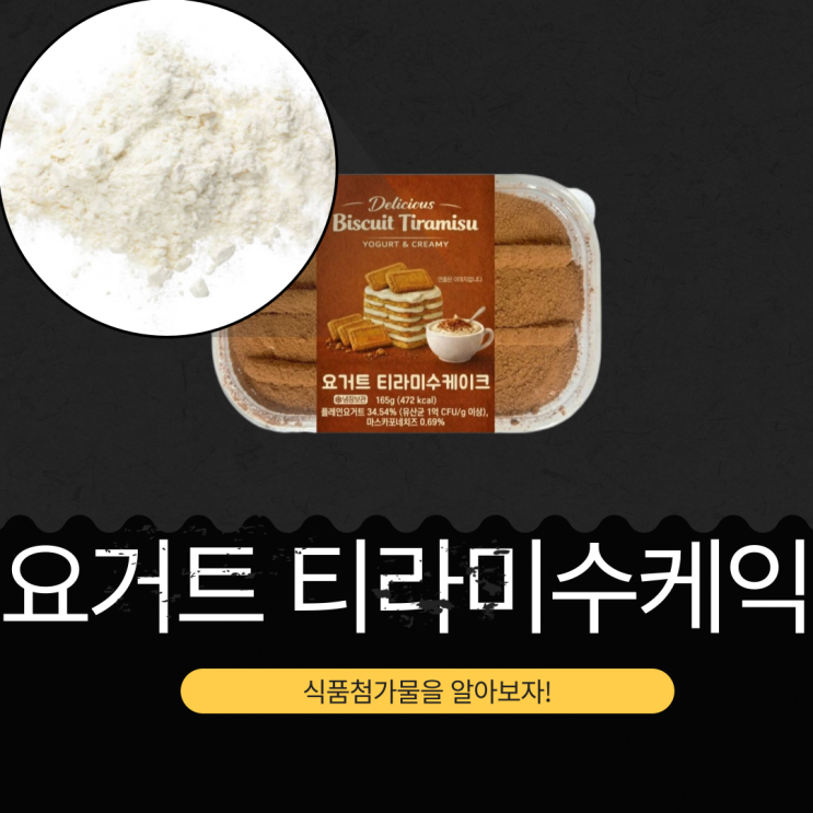  CU 신상 4,700원 [요거트 티라미수케익] 칼로리 472kcal I 플레인요거트 34.54% + 마스카포네치즈 0.69% I 유산균 1억 CFU/g 이상