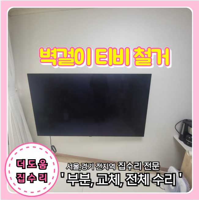  벽걸이 TV 해체 철거 후 벽 구멍 복원 부분 도배