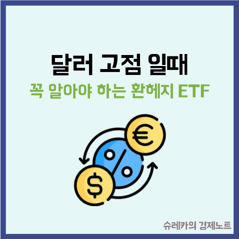  달러 고점일 때 꼭 알아야 할 환헤지 ETF 투자법