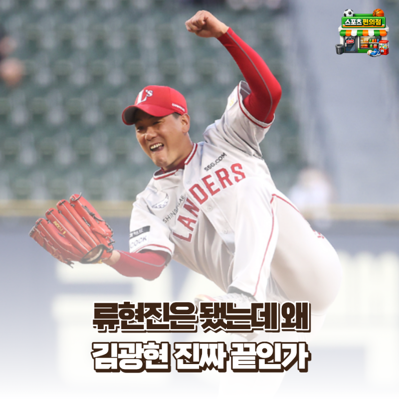 김광현 어깨 수술 이후 살아난 사례 있다는데 류현진처럼 될까 다들 모르는 진짜 현실