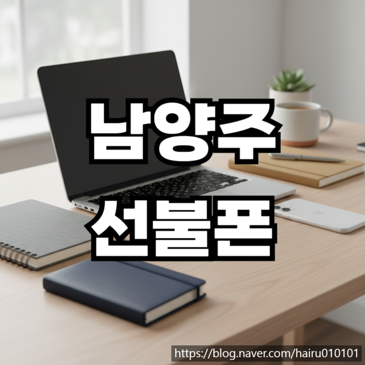  남양주선불폰 요금 미납 무관한 유심 당일 개통하려면
