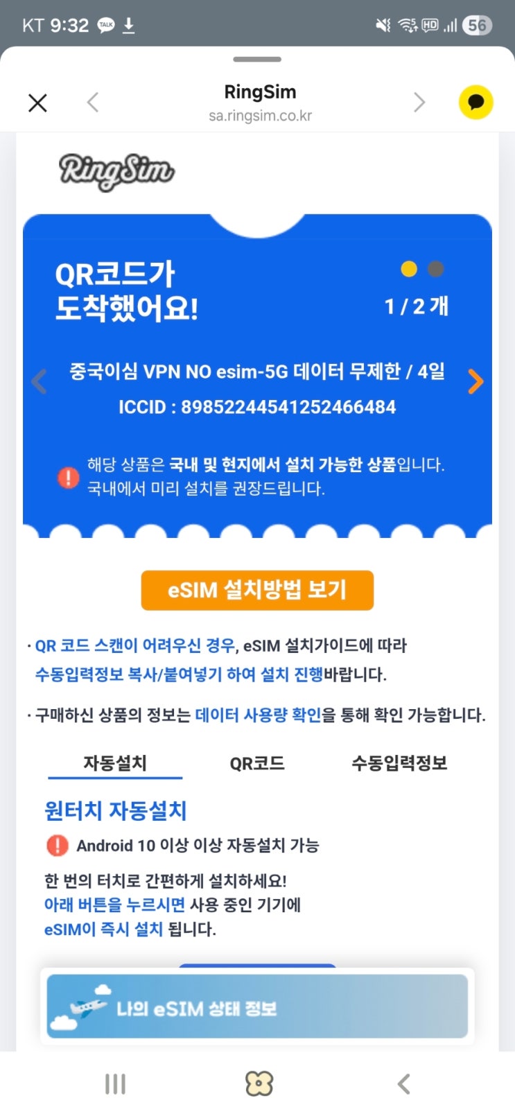  중국여행준비물 링심 vpn없이 esim 이심 사용법