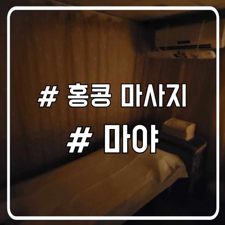  홍콩 침사추이 마야마사지 maya massage 위치 가격 솔직 후기