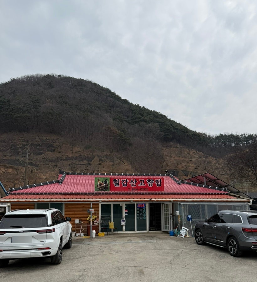 칠갑산고향집 사진 1