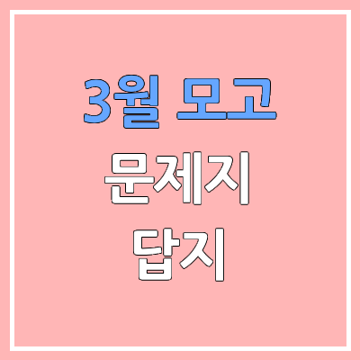 2026 3월 모의고사 시험지 & 답지 다운로드 | 고3, 고2, 고1 | 학력평가·학평 PDF 공개 시간