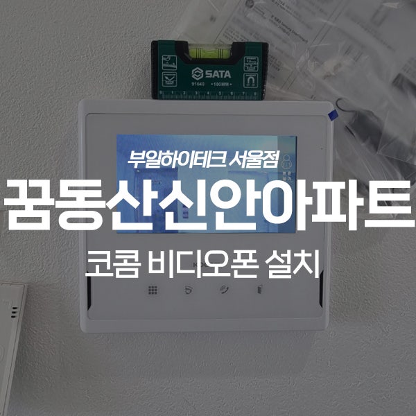  하남 창우동 꿈동산신안아파트 코콤 비디오폰 교체 설치