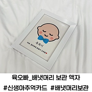 우리 아이 만남 기념 신생아 아기 배냇머리보관 방법 추천 육오빠 배냇머리액자