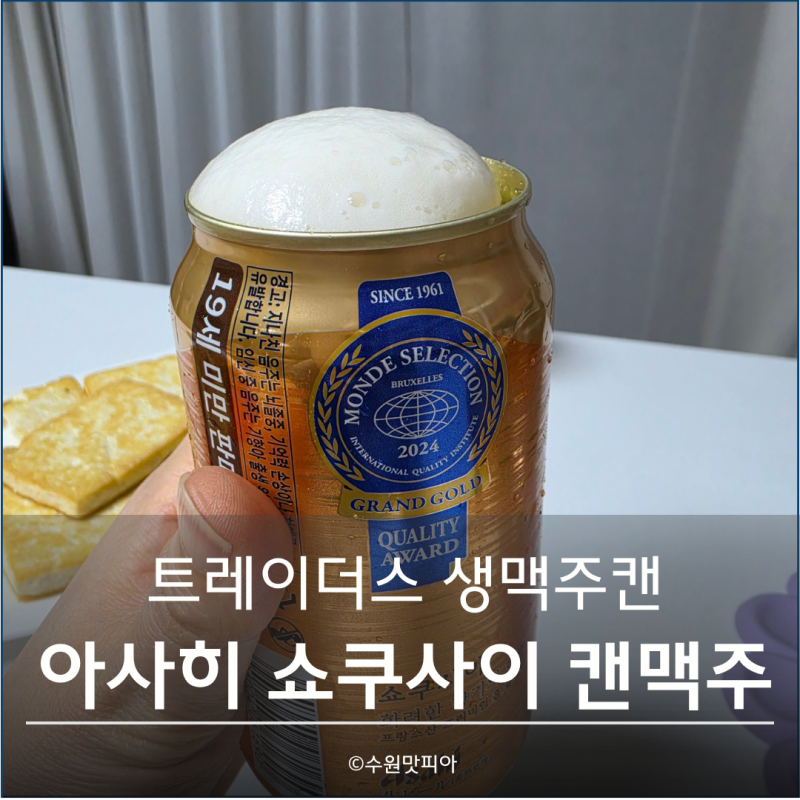 수원 트레이더스 아사히 쇼쿠사이 생맥주캔 맛있게 마시는 방법