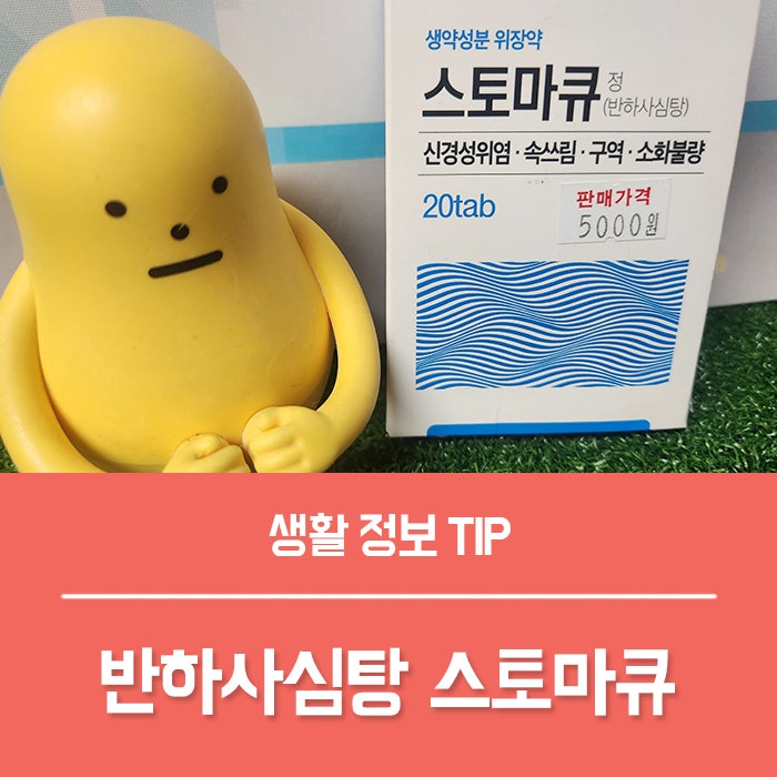 반하사심탕, 스토마큐 숙취에 효과 있을까?