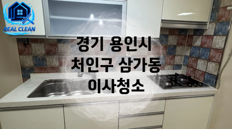  용인 삼가동 아파트 이사청소, 입주 전에 꼭 확인해보세요
