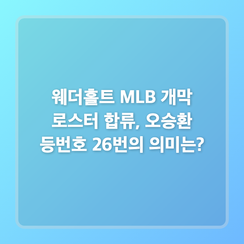 웨더홀트 MLB 개막 로스터 합류, 오승환 등번호 26번의 의미는?