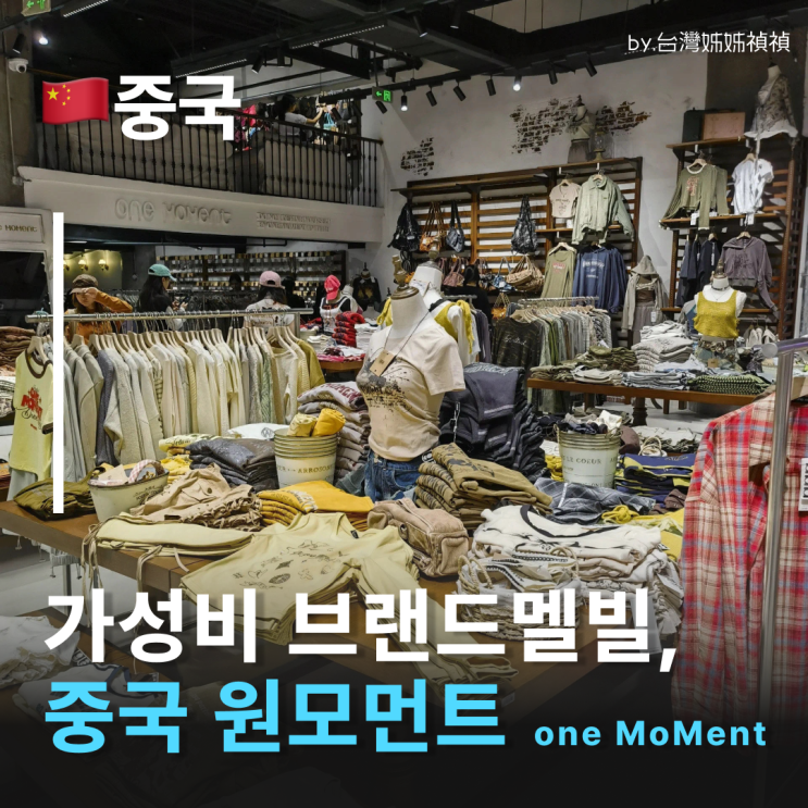  상하이기념품 중국브랜드멜빌 원모먼트(one MoMent) 털기! 상하이쇼핑 리스트 0순위
