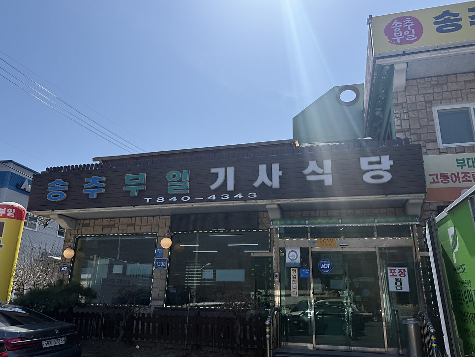 송추부일기사식당 사진 2