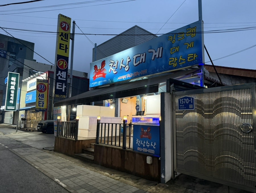 천상대게 서대전점 사진 2