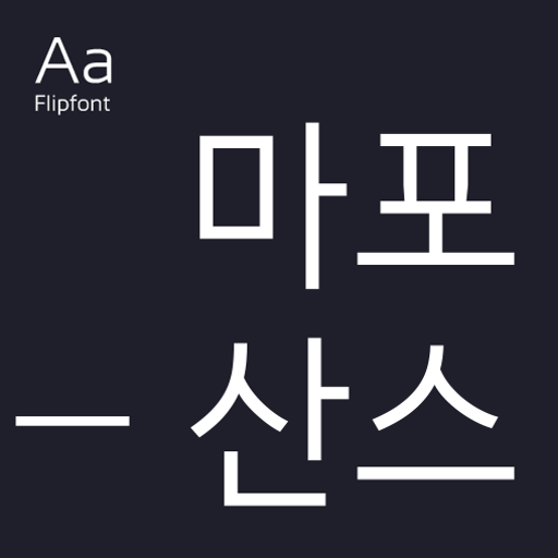  아이폰 폰트 TTF | Aa마포산스