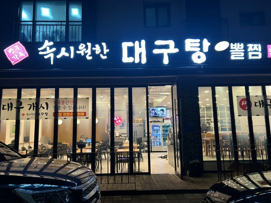 속시원한대구탕 명지점 사진 2