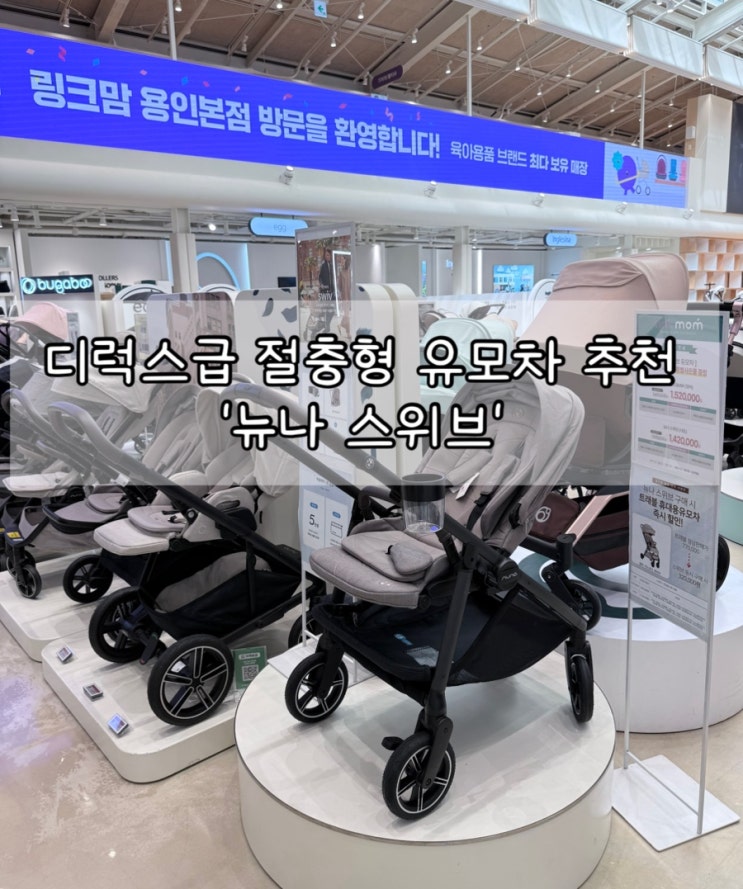  디럭스급 절충형 유모차 추천 ‘뉴나 스위브’｜링크맘 용인점에서 직접 밀어본 후기