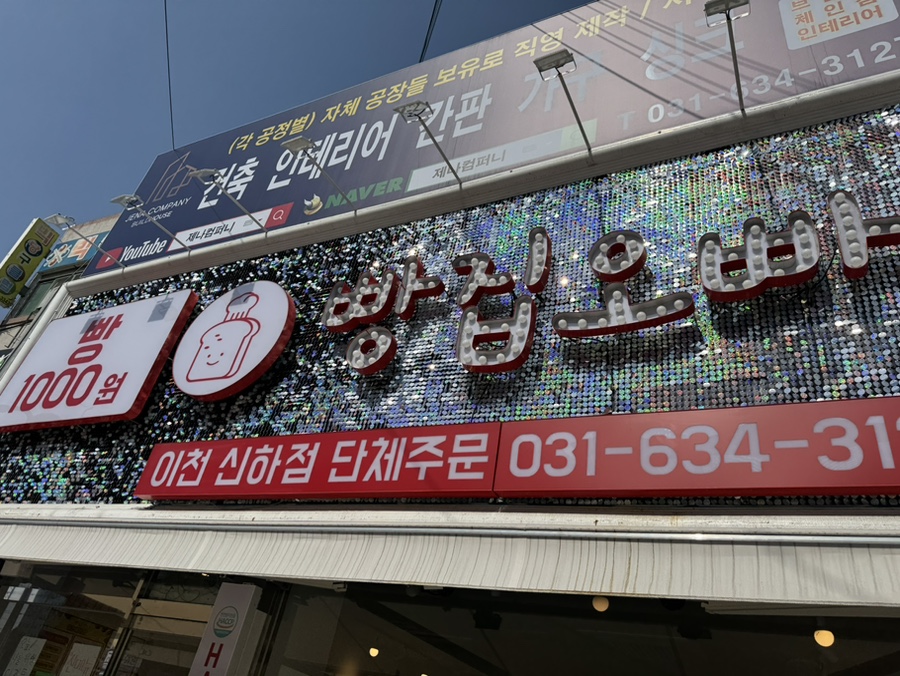 빵집오빠 이천신하점 사진 1