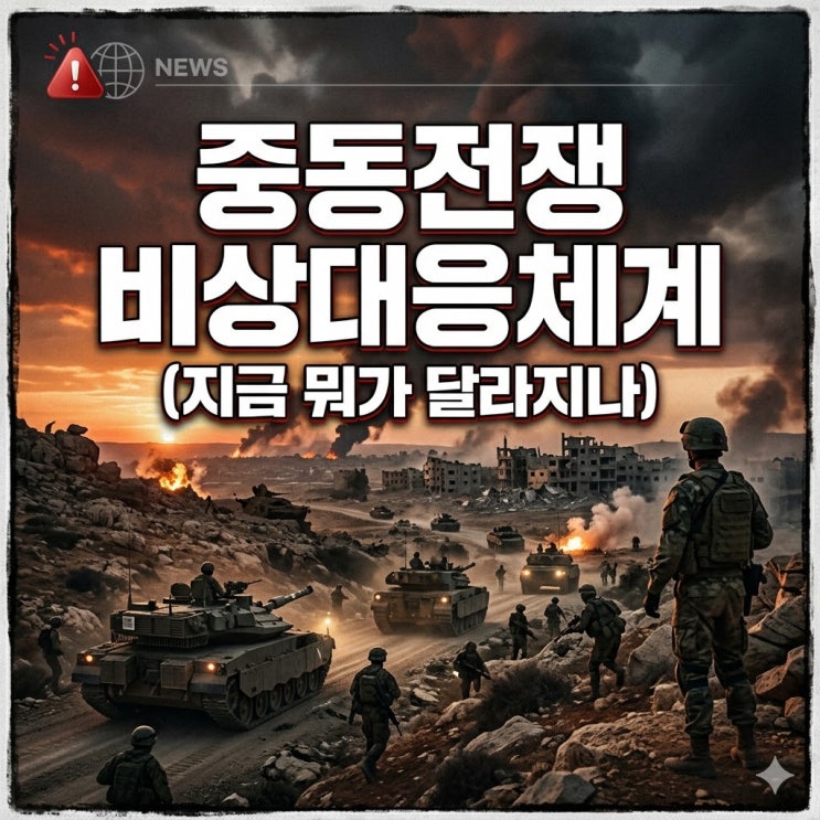 중동전쟁 "비상대응체계 가동", 기름값·차량5부제·여행경보 뭐가 바뀌나