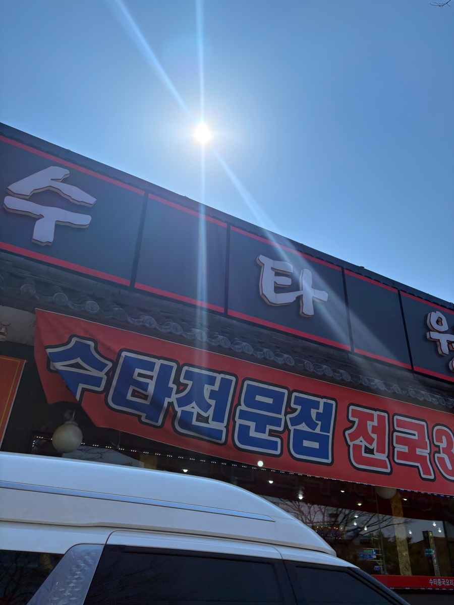수타원 본점 사진 1