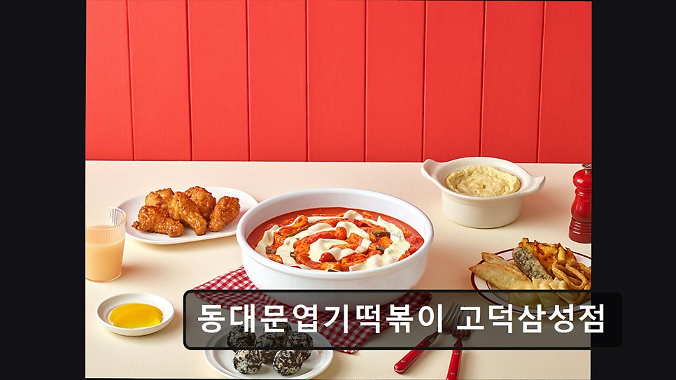 동대문엽기떡볶이 고덕삼성점 사진 1