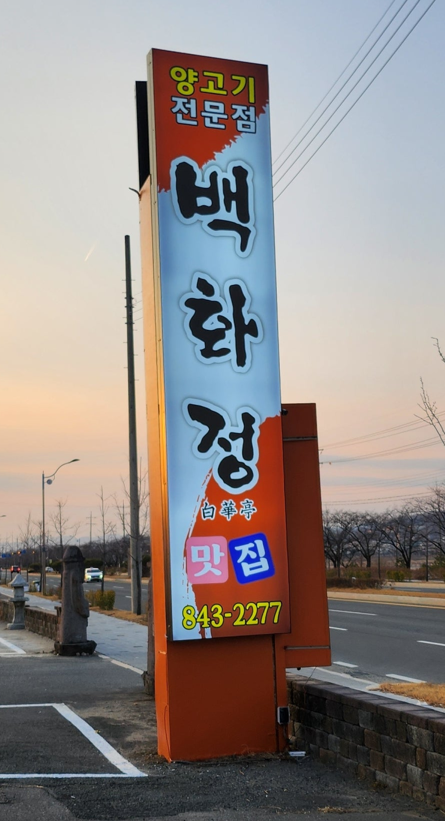 백화정맛집 사진 1