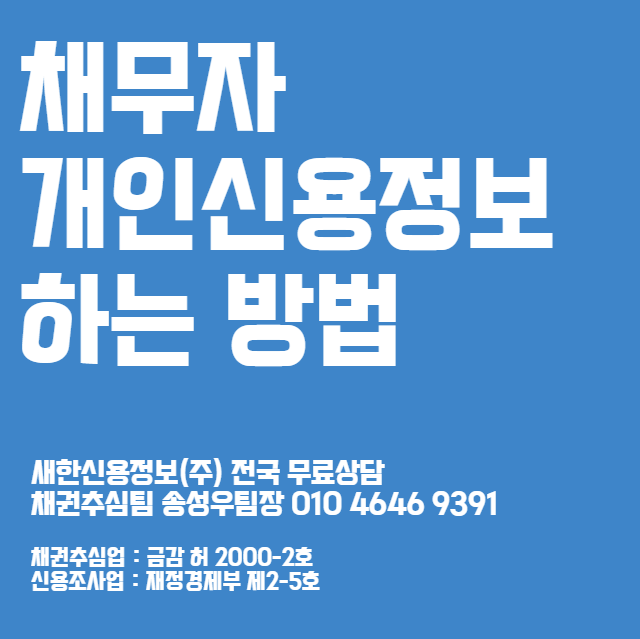  채무자 신용정보 조회 비용 부터 빠른 방법