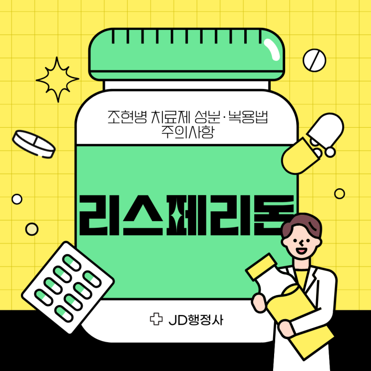  리스페리돈이란 무엇인가 | 조현병 치료제 효과·부작용·복용법 한 번에 정리