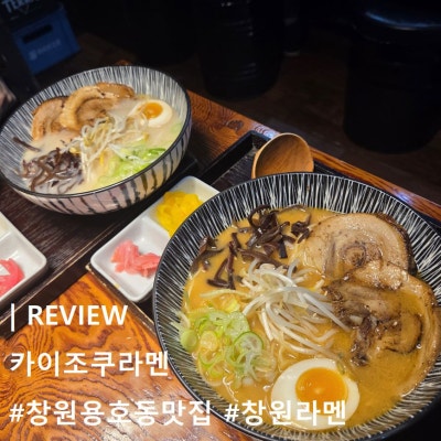 [창원라멘] 창원용호동맛집 카이조쿠 라멘 ; 일본 비행기 취소하고 여기로 오