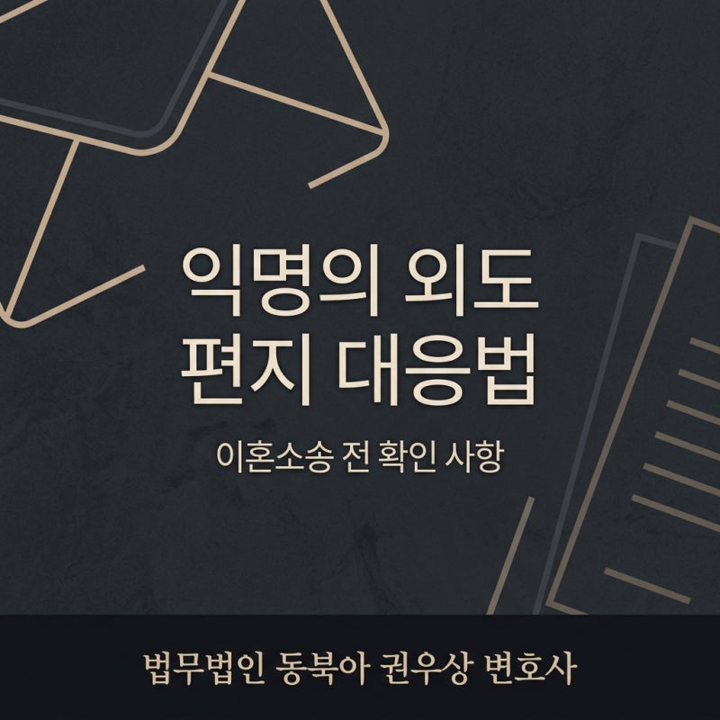 외도 사실을 알리는 익명의 편지, 이혼소송가능성 및 위법성 여부 관련 이미지 1