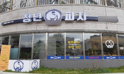 청년피자 신림점 사진 3