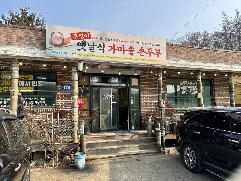 부엉이손두부 사진 1