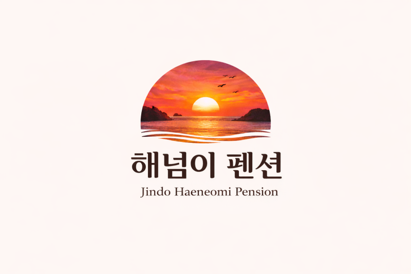 해넘이펜션 — 진도군