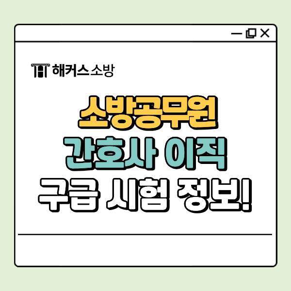  간호사 소방공무원 후기, 이직 준비 고민중이라면 확인해보세요