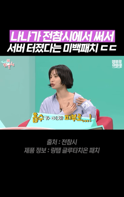 <b>전참시</b> 나나 붙이는 비타민 패치 글루타치온 사용법 & 추천