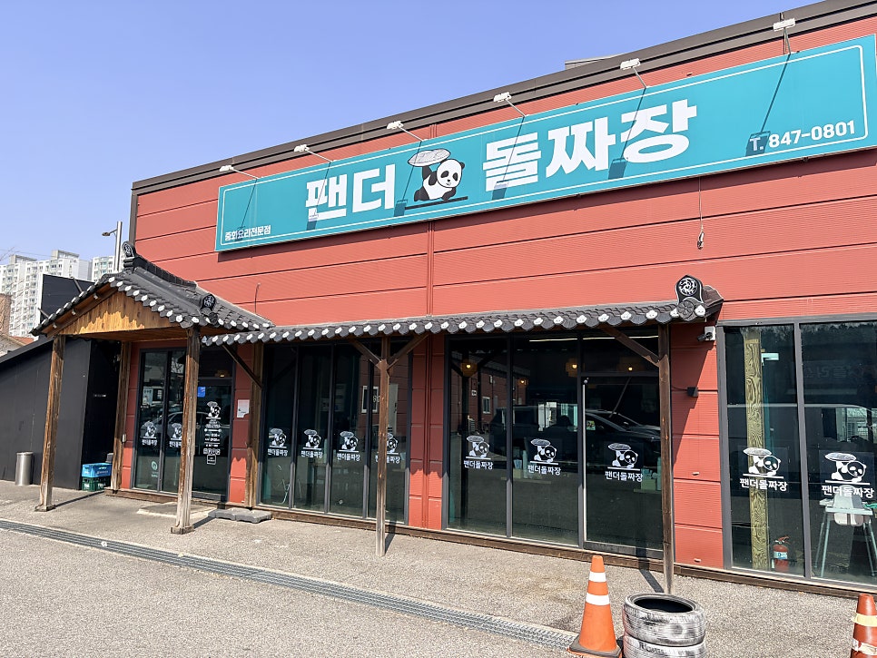 팬더돌짜장 사진 1