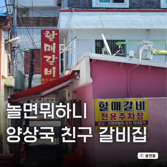  놀면뭐하니 양상국 친구 고기집 갈비집 김해 진영 맛집 위치 주소