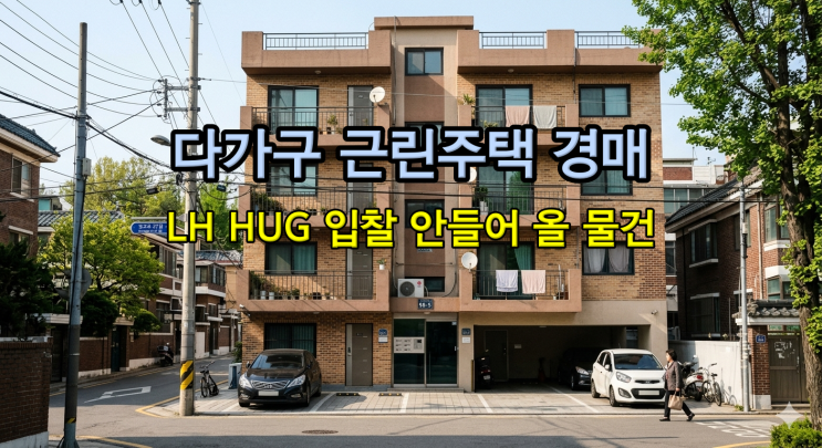 다가구 근린주택 원룸건물등 HUG, LH 우선매수 주택 판별해 입찰하는 법!